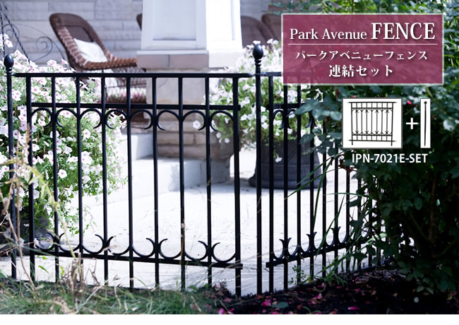 住まいスタイル パークアベニューフェンス連結セット【送料無料 フェンス ゲート 扉 アイアン ガーデンフェンス ガーデニング 枠 柵 仕切り 目隠し 境目 クラシカル アンティーク トレリス つる 薔ipn-7021e-set