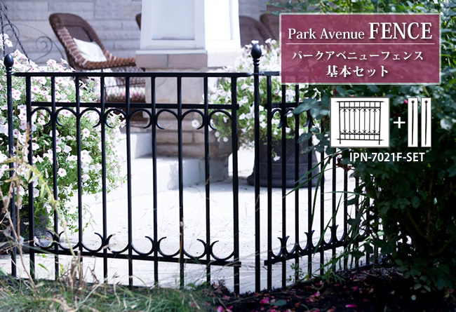 住まいスタイル パークアベニューフェンス基本セット【送料無料 フェンス ゲート 扉 アイアン ガーデンフェンス ガーデニング 枠 柵 仕切り 目隠し 境目 クラシカル アンティーク トレリス つる 薔ipn-7021f-set