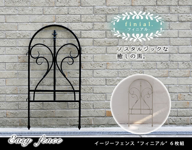 住まいスタイル イージーフェンス フィニアル 6枚組【フェンス ゲート 扉 アイアン ガーデンフェンス ガーデニング 枠 柵 仕切り 目隠し 境目 クラシカル アンティーク トレリス ベランダ つるipn-7029f-6p