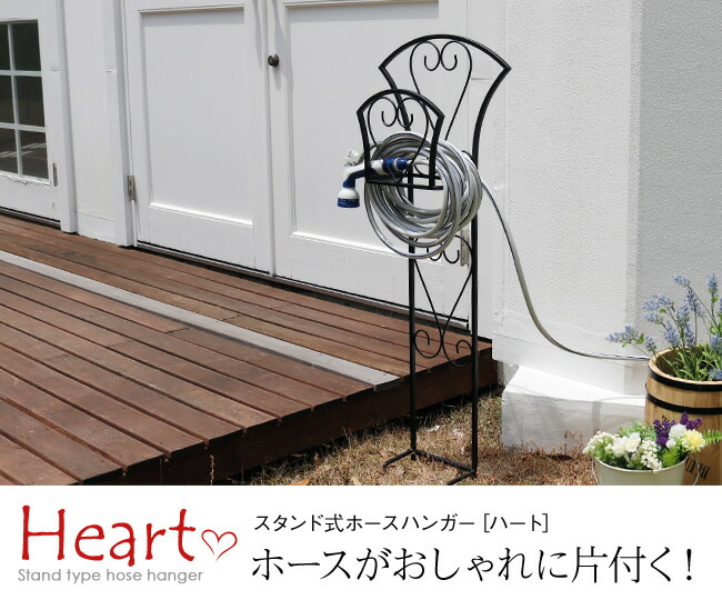 住まいスタイル ホースハンガー［ハート］【送料無料 ホースハンガー ホースホルダー 散水ホース 収納 スタンド式】ipn-hh7997