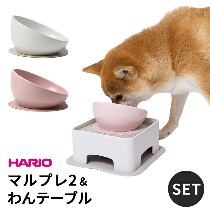 【新色追加】HARIO ハリオ マルプレ2 わんテーブル セット 犬 食器 フードボウル フレンチブルドッグ ペット グッズ 雑貨  食器スタンド 餌入れ 水飲み 器 給水器 ペット食器 皿 犬用食器item040