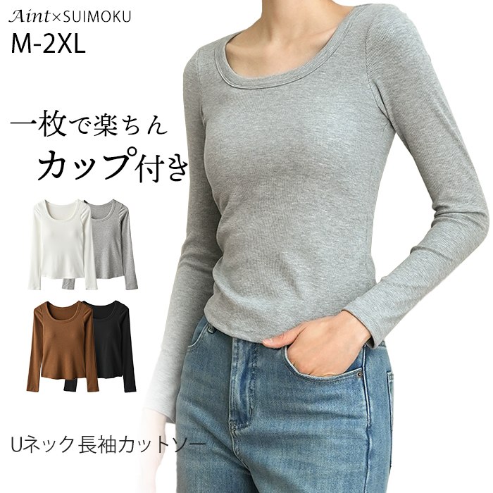 カップ付き カットソー Uネック Tシャツ リブ 長袖 レディース 首開き 首元 スッキリ 骨スト カジュアル ロンT 秋 冬 無地 重ね着 着回し 下着 ブラ付き ブラ ブラック ホワイト 柔らかいj-88439