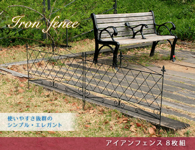 住まいスタイル アイアンフェンス 8枚組【送料無料 フェンス アイアン ガーデンフェンス ガーデニング 枠 柵 仕切り 目隠し 境目 クラシカル アンティーク トレリス ベランダ つる 薔薇 バラ 朝jf092599-8
