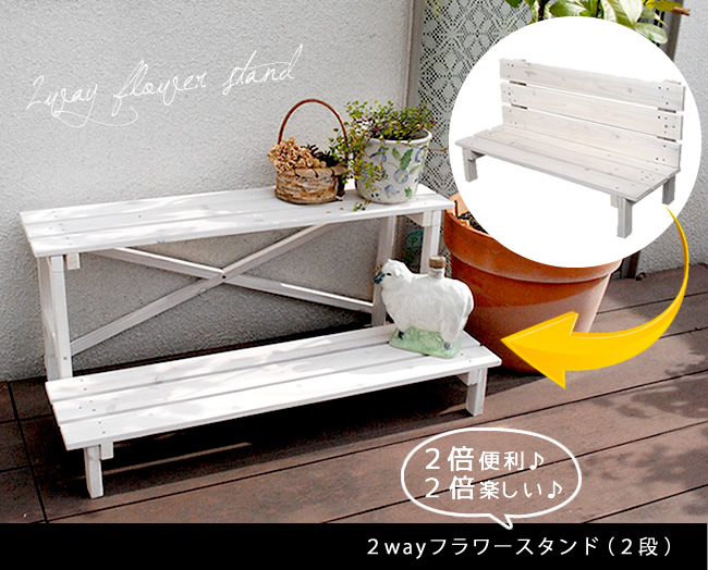 住まいスタイル 2ウエイフラワースタンド 2段 JSFS2-800 【送料無料 二段 天然木 木製 玄関 庭 バルコニー ベランダ 屋外 小型 ガーデニング 花台 フラワーラック プランター台 おしゃjsfs2-800