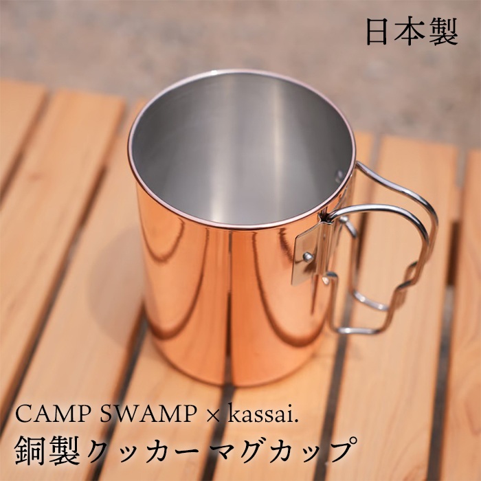 【日本製】 CAMPSWAMP × kassai. 銅製 クッカー マグカップ 銅 コップ チタン マグ 直火 チタンマグ チタンカップ アウトドア キャンプ バーベキュー 食器 贈り物 プレゼントkas-ccm