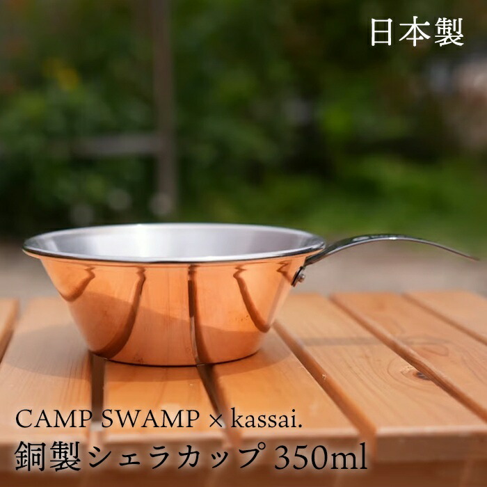 【日本製】 CAMPSWAMP × kassai. 銅製 シェラカップ 350ml 銅 チタン 直火 アウトドア キャンプ バーベキュー 食器 スタッキング コンパクト 軽量 直火OK 贈り物 プレゼkas-csc-350
