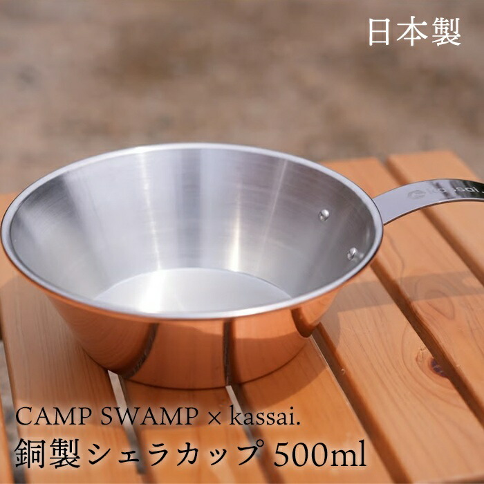 【日本製】 CAMPSWAMP × kassai. 銅製 シェラカップ 500ml 銅 チタン 直火 アウトドア キャンプ バーベキュー 食器 スタッキング コンパクト 軽量 直火OK 贈り物 プレゼkas-csc-500