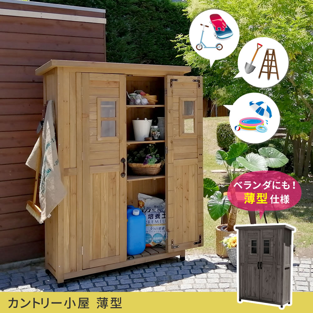 住まいスタイル 天然木製カントリー小屋 薄型【送料無料 物置 倉庫 収納庫 天然木 木製 庭 物入れ おしゃれ 大型 北欧 ナチュラル ガーデニング キャンプ スポーツ 屋外 家具 ライトブラウン ダkcsl1260