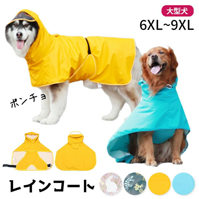 【イチオシ】犬 レインコート ポンチョ レインポンチョ 6XL-9XL 中型犬 大型犬 雨 散歩  おしゃれ かわいい 動きやすい 袖なし 散歩グッズ 大きいサイズ ゴールデンレトリバー ラブラドルkm011t-big