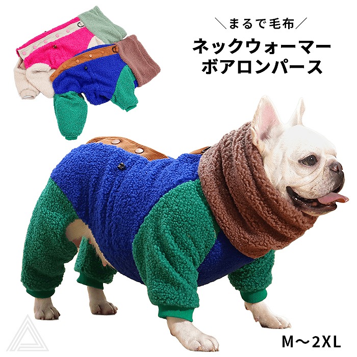 犬 服 ロンパース あったかロンパース ボア素材 厚手 裏地フリース 防寒 寒さ対策 ネックウォーマー一体型 ハイネック おしゃれ配色 バイカラー 中型犬 フレンチブルドッグ フレブル 冬服 犬冬 散km038op