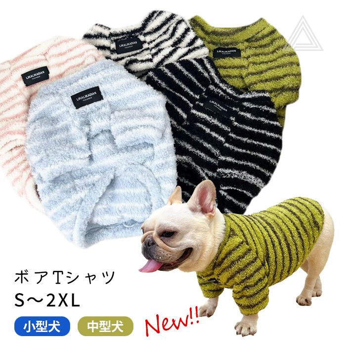 新作 犬服 フレンチブルドッグ モコモコ ボア トップス 秋冬 Tシャツ ボア素材 ボーダー 犬服 冬 中型犬 小型犬  フレブル パジャマ ドッグウェア 普段着 お部屋着 いぬ 暖かい 寒さ対策 おkm182ts