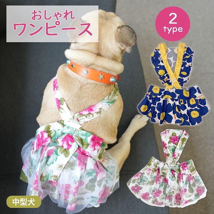 犬服 春 夏 秋 ワンピース フレンチブルドッグ 服 中型犬  フレブル 花柄 女の子 スカート ワンピース フリル レース 個性的 刺繍 犬 ドッグウェア 犬服 ペット服 KM478SKkm478sk
