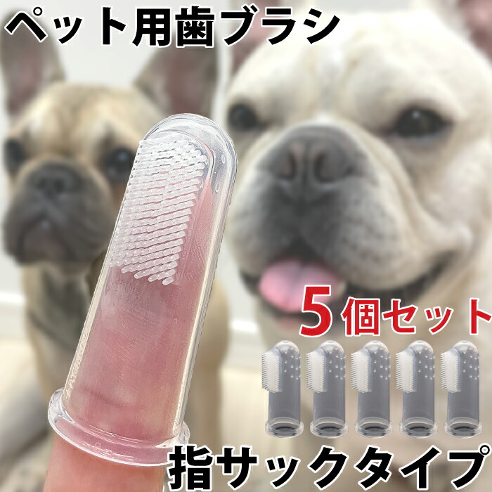 犬 歯ブラシ ５点セット ペット用歯ブラシ シリコン 指サック 歯周病予防 口腔ケア デンタルケア KM549G-5km549g-5