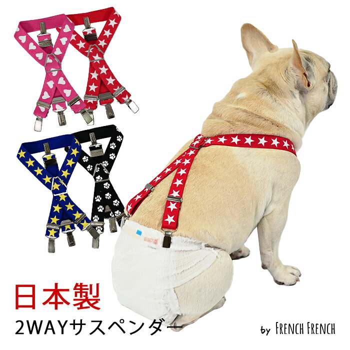 NEW 日本製 犬用サスペンダー サスペンダー プリント柄 高品質 金属クリップ おむつ マナー ハート 星 スター ピンク かわいい 犬 猫 調整可能 カット可能 ずれにくい フレブル 2点留め 3km534g-1