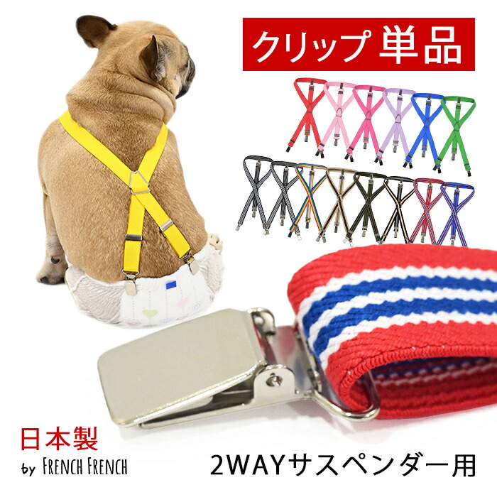 【金属クリップ 単品1点 2cm幅用】 日本製 サスペンダー用 高品質 金属 クリップ おむつ マナー ずれにくい フレンチブルドック フレブル マナーパンツ スチールクリップ KM605G-KKKkm605g-kkk