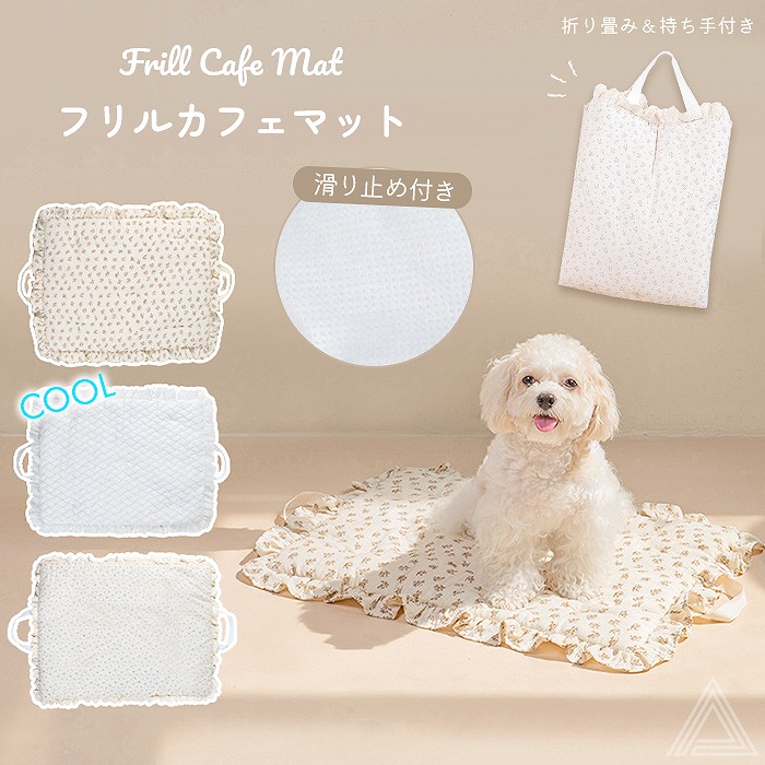犬 ひんやりマット 夏 フリルカフェマット ステイマット ペットマット バギーマット カートマット 折り畳み 持ち手付き バギー 接触冷感 ひんやり 小花柄 キルティング ペットカート クールマットkm609g