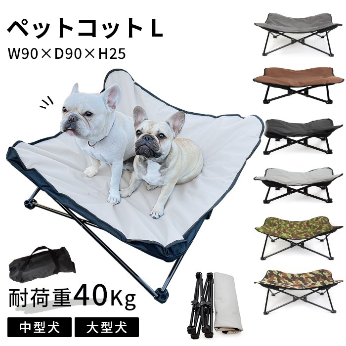 ペットコット Lサイズ ペット用 犬用 コット アウトドア キャンプ お出かけ ペットベッド 洗える 防水 ペット用品 ピクニック 持ち運びケース付き ドッグコット 大きいサイズ 折り畳み式 中型犬km657g-l