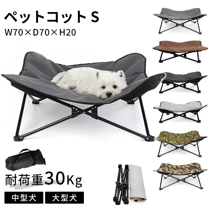 ペットコット Sサイズ ペット用 犬用 コット アウトドア キャンプ お出かけ ペットベッド 洗える 防水 ペット用品 ピクニック 持ち運びケース付き ドッグコット 大きいサイズ 折り畳み式 小型犬km657g-s