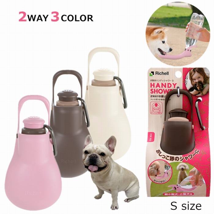 リッチェル お散歩 ハンディシャワー 小型犬 Sサイズ ペット 片手で水の出し入れができる ２WAY お出かけの必需品 犬 水飲み 給水機 ボトル 散歩 水入れ おしっこ流す 犬用 水飲み 水 給水ボkm682g-cp
