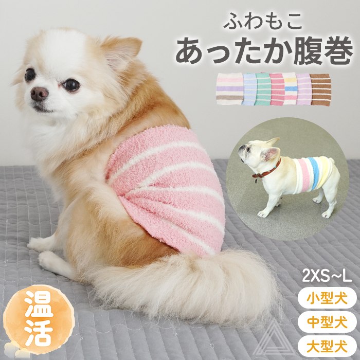 【小型犬サイズ追加】犬用腹巻き 犬 腹巻き はらまき ふわもこ ボーダー柄 柔らかい 温活 冷え対策 シニア 子犬 パピー 小型犬 中型犬 大型犬 ペット用品 ペット フレンチブルドッグ チワワ トイkm725g
