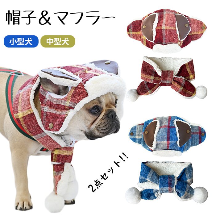 【SALE返品交換不可】犬 秋冬 帽子 マフラー 2点セット ペット アクセサリー チェック柄 フレンチブルドック モコモコ 暖かい ペット雑貨 飛行帽 耳穴あり 防寒帽 柴犬 ダックス ポメラニアンkm737g