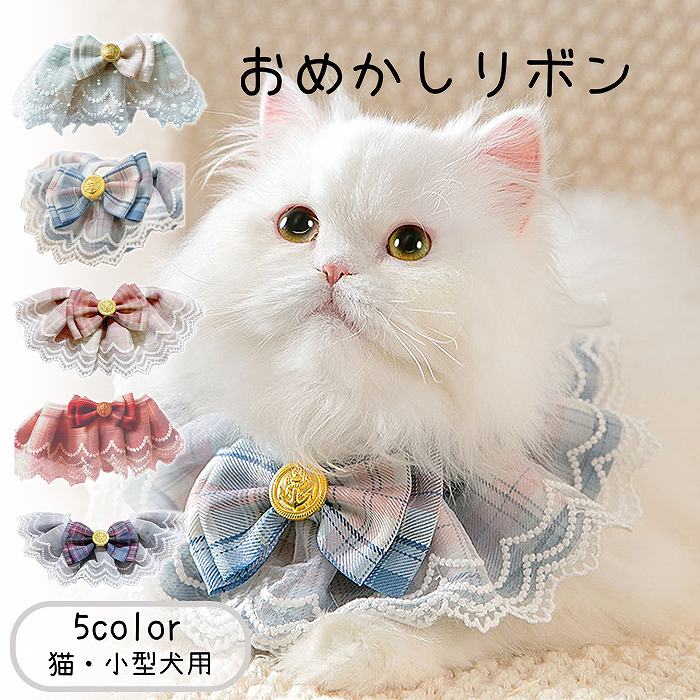 【送料無料 】猫・小型犬　リボン  首輪 かわいい  インスタ映え チョーカー パーティー 結婚式 正装 おめかし おすすめ ペット用品 誕生日 ギフト プレゼント 万能 KM742Gkm742g