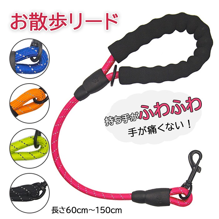 【1000円送料無料】犬 リード 犬用 小型犬 中型犬 大型犬 おしゃれ  ソフトハンドル 60cm 120cm 150cm  軽量 丈夫 お散歩 反射 予備リード 防災グッズ 定番 クッション付きkm751g