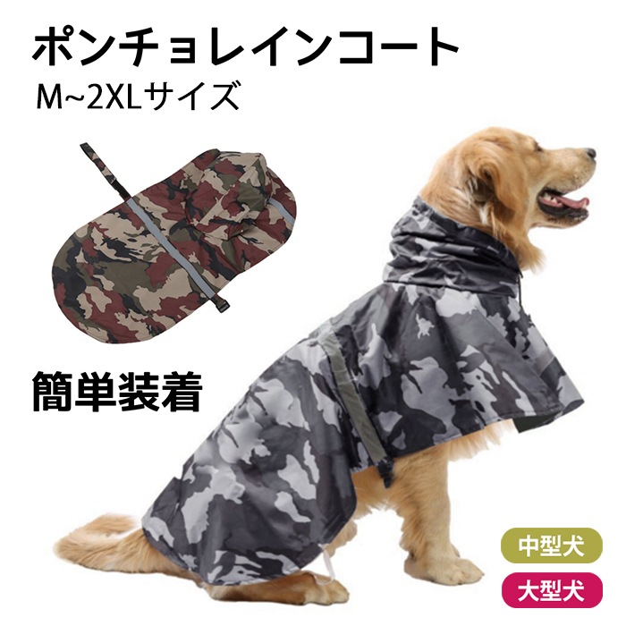 大型犬 レインコート 中型犬 迷彩柄 ポンチョレインコート ポンチョタイプ 防水 雨 散歩 グッズ カッコイイ 簡単装着 カッパ 雨 散歩 服 ドッグウェア 梅雨 ゴールデンレトリバー ラブラドールレkm754g
