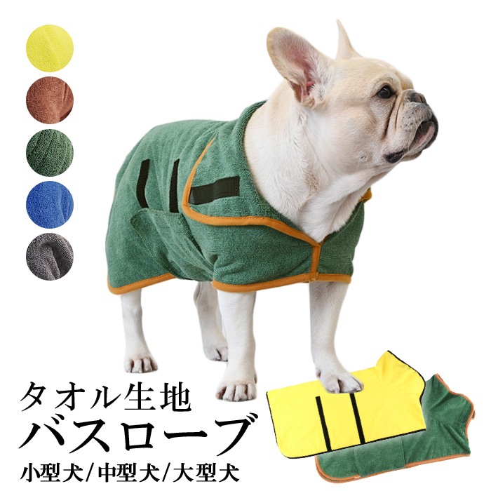 犬 バスローブ 犬用 ペット用 ドッグ  無地 バスタオル ペット お風呂 水遊び プール 海 川遊び 冷え対策 ハイネック 小型犬 中型犬 大型犬 XS S M L バスグッズ ブランケット 雨の日km763g