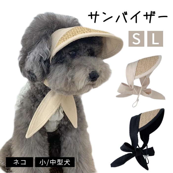 犬 サンバイザー 春 夏 帽子 アクセサリー 犬用 フレブル 日よけ ベージュ リボン トイプードル チワワ 柴犬 ダックス ポメラニアン ヨーキー シーズー かわいい 猫 小型犬 中型犬 ブラックkm776g