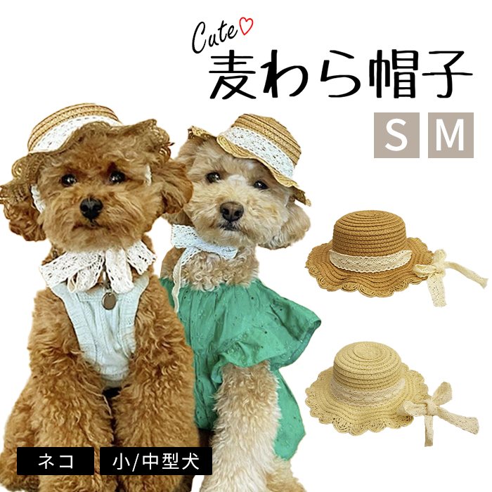 ペット用帽子 麦わら帽子 春 夏 帽子 アクセサリー 犬 犬用 フレブル 日よけ 軽い ベージュ ブラウン リボン ガーリー おしゃれ ハット ストローハット トイプードル チワワ ダックス ポメラニkm781g