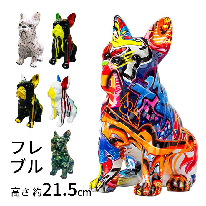 【フレブル樹脂置物】フレンチブルドッグ ブルドッグ 装飾品 雑貨 グッズ 動物 北欧 樹脂 フレブル 彫刻置物 置物彫刻 ホーム 玄関 インテリア テーブルデコレーション カラフル オブジェ 飾り 可km782g