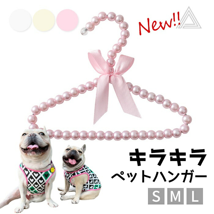 ペット ハンガー 犬服用ハンガー 1本 ペット用ハンガー 可愛い パール ベビーハンガー 犬 猫 いぬ ねこ 犬服 猫服 おしゃれに収納 収納 犬服の整理 ディスプレイ クローゼット 子供服 小型犬km790g