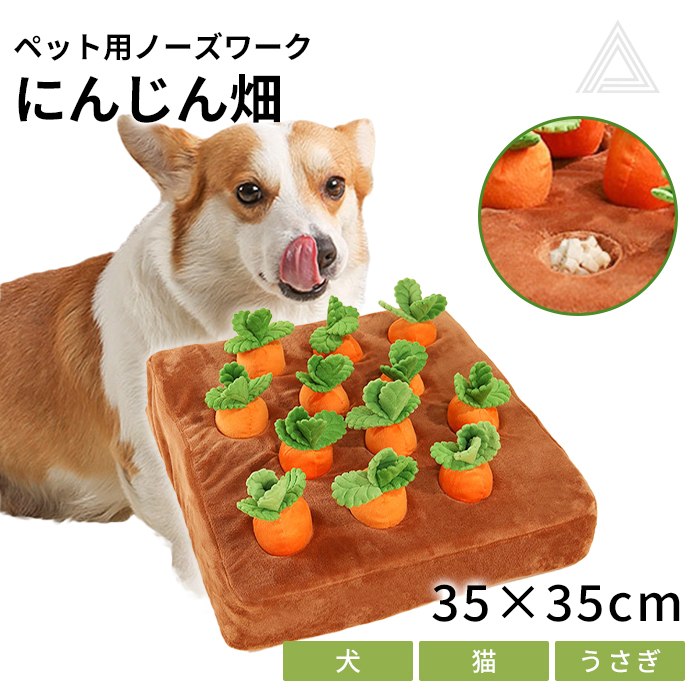 ペット用 犬用 ノーズワーク 知育玩具 にんじん畑 犬 にんじん ペットおもちゃ ペット用品 ぬいぐるみ 人参 SNSで大人気 いぬ 猫 ねこ 性格改善 運動不足 嗅覚訓練 ストレス解消 犬歯磨き 噛km796g