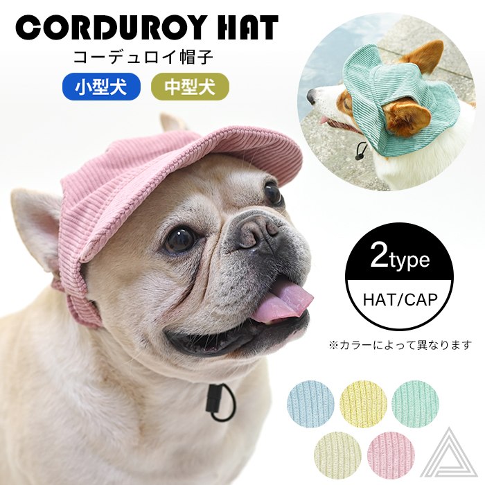 ペット帽子 コーデュロイ帽子 ハット キャップ 2type 耳出し帽子 日除け 眩しさ軽減 太陽光 紫外線対策 暑さ対策 サンバイザー かわいい アウトドア ペット帽子 春 おしゃれ ペアルック お揃km804g