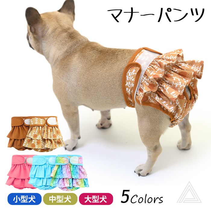 マナーパンツ 犬 犬用 メス マナーパンツカバー フリル 可愛い 女の子 パンツ 生理パンツ マナーウェア ずれない 通気性抜群  かわいい おむつカバー サニタリーパンツ 発情期用 生理用 マーキンkm805g