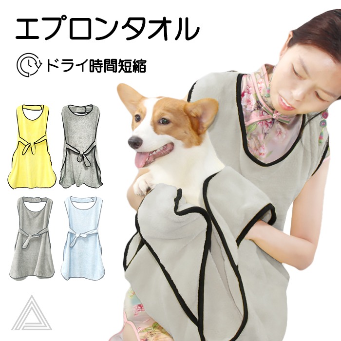 犬 エプロンタオル エプロン型 吸水タオル マイクロファイバー 犬用 ペット用 ドッグ  無地 バスタオル ペット 便利グッズ お風呂 水遊び プール 海 川遊び 冷え対策 小型犬 中型犬 バスグッズkm810g