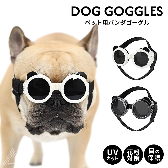 犬  サングラス ペット用 ゴーグル UVカット パンダゴーグル ドッグゴーグル ペットゴーグル 紫外線防止 防風 目の保護 フレンチブルドック 雪山 スキー  黒 ブラック ホワイト 白 おでかけkm817g