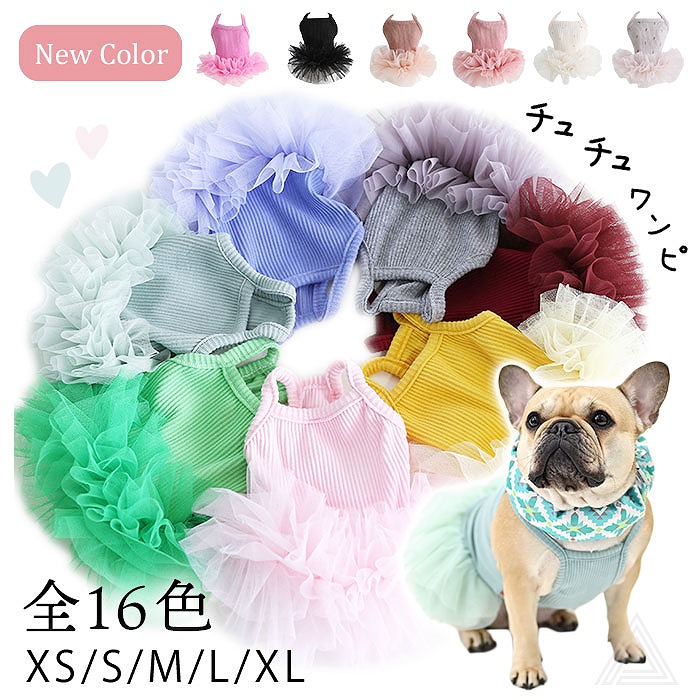 【新色追加】tutuワンピース 犬服 可愛い バレリーナチュチュワンピ 16色 ドレス フレンチブルドック フレブル チワワ トイプードル マルチーズ マルプー プリンセス 姫 犬 服 誕生日 結婚式km821t