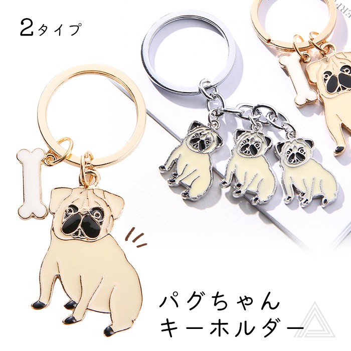 パグ キーホルダー 雑貨 グッズ アニマル 動物 犬 キーリング  キーチェーン バッグアクセサリー 小物 かわいい ストラップ チャーム おしゃれ プレゼント ギフト クリスマス KM829Gkm829g
