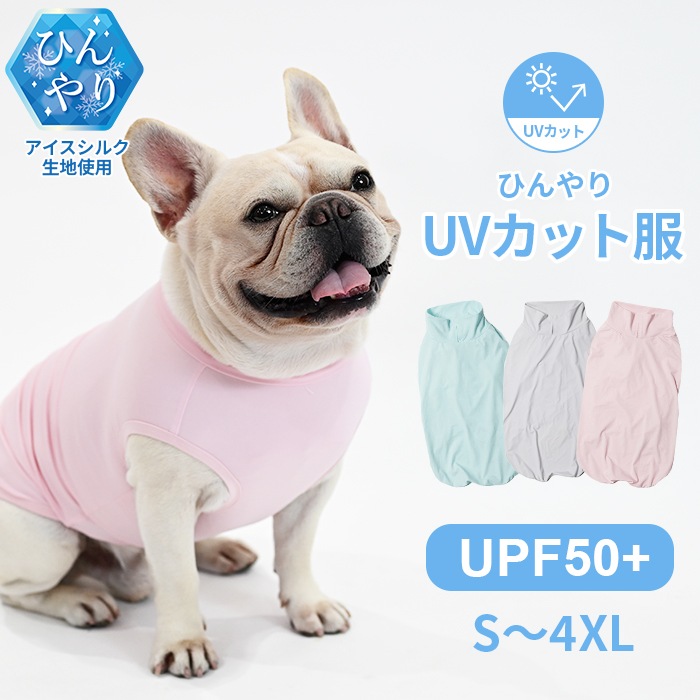 犬服 UVカット服 トップス カットソー クール UPF50 接触冷感 ひんやり アイスシルク素材 日焼け防止 リード穴付き ストレッチ素材 サラサラ 毛が付きにくい フレンチブルドッグ フレブル ラkm832t
