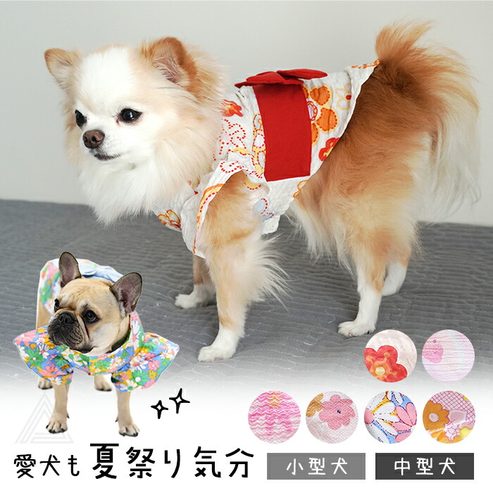 犬服 ゆかた 浴衣 マジックテープ 犬 猫 服 可愛い 花柄 和風 薄手 チワワ トイプードル フレブル 小型犬 中型犬 ペット浴衣 着物 和装 夏祭り ペット ペット服 和服 和柄 記念撮影 ドッグkm839ts