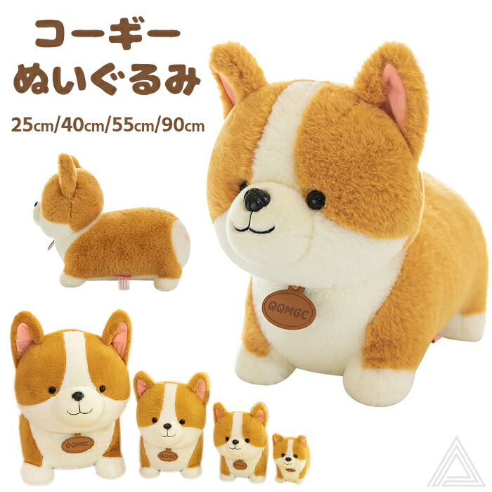 送料無料  コーギー ぬいぐるみ 人形 ウェルシュコーギー 25cm 40cm 55cm 90cm 4サイズ インテリア 枕 腰掛け かわいい 桃尻 ハート プレゼント ギフト 誕生日 犬 ペット ふkm844g