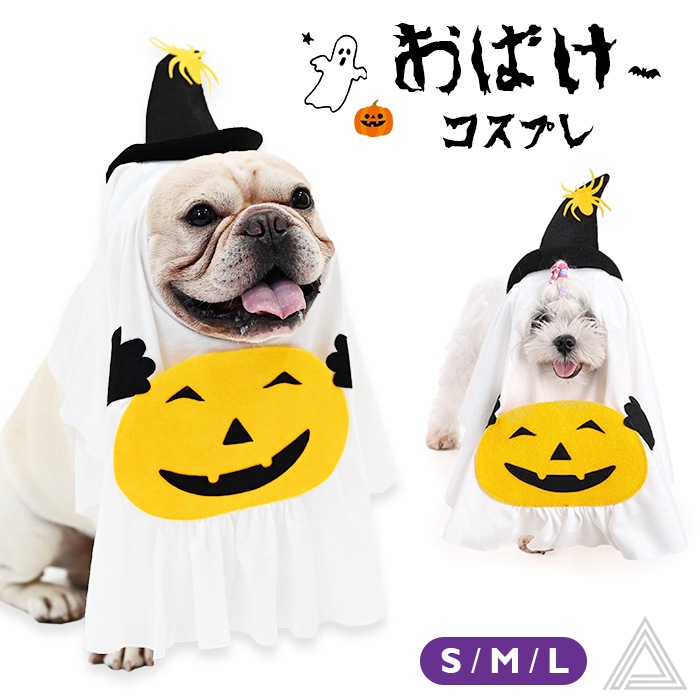 犬 猫 ハロウィン 服 コスプレ おばけ お化け オバケ コスチューム 洋服 おもしろグッズ 秋 冬 仮装 変装 フレンチブルドッグ  ワイマラナー マルチーズ ペット服 犬用 小型犬 中型犬 変身服km848g