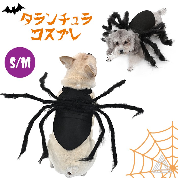 犬 猫 ハロウィン 服 コスプレ タランチュラ 蜘蛛 クモ コスチューム おもしろグッズ 秋 冬 仮装 変装 フレンチブルドッグ トイプードル ペット服 猫 犬用 小型犬 中型犬 変身服 撮影道具 映km854g