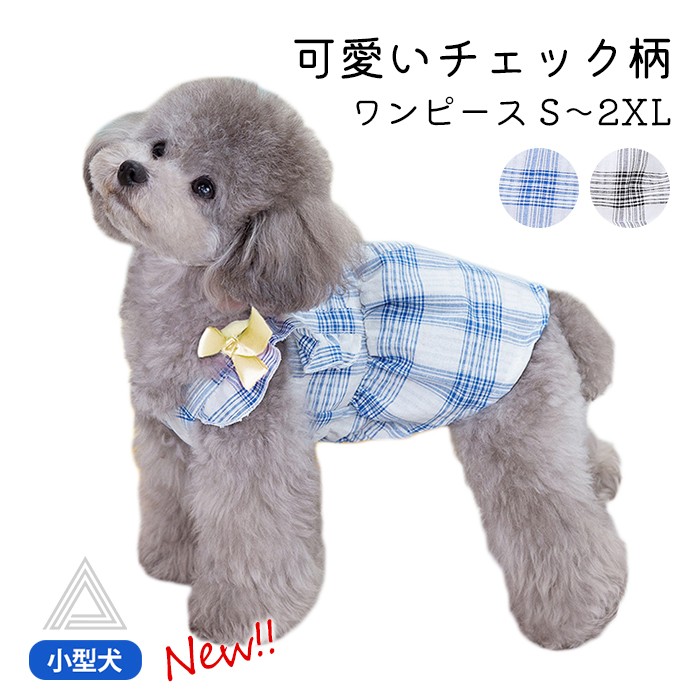1000円ぽっきり 小型犬 ワンピース 可愛い スカート チェック柄 リボン トイプードル チワワ マルチーズ ポメラニアン犬服 薄手 犬 春 夏 おしゃれ ドッグウェア 撮影 誕生日 送料無料 KMkm876sk