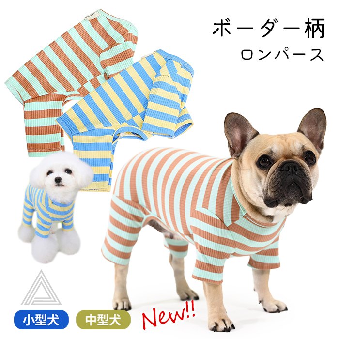 犬服 ボーダー ロンパース つなぎ カバーオール 犬 服 秋 冬 フレンチブルドッグ 伸縮性 オールインワン かわいい おしゃれ ルームウェア 抜け毛防止 抜け毛対策 パジャマ ドッグウェア いぬ ペkm878op