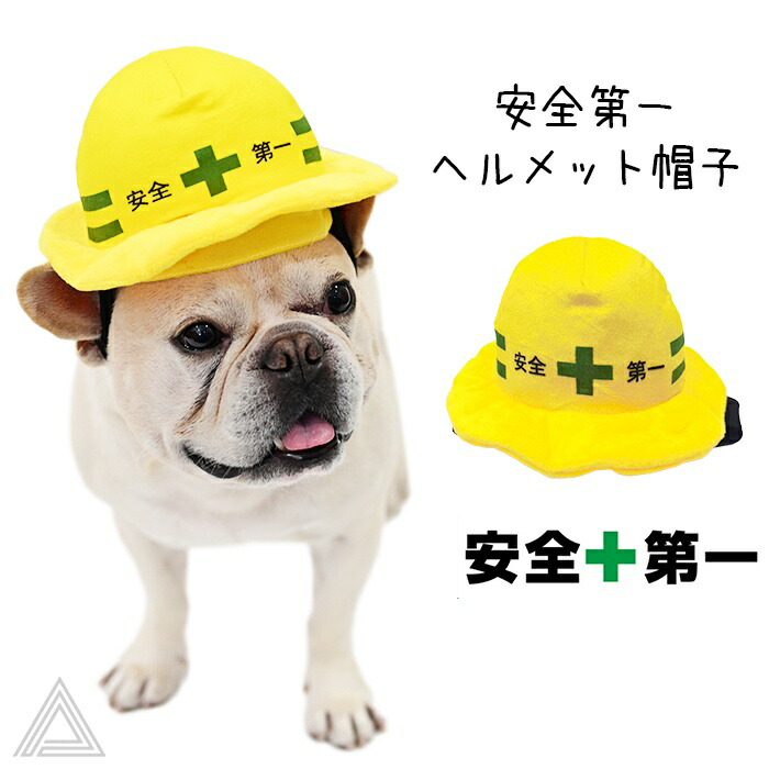 【送料無料】犬 安全第一ヘルメット帽子 被り物 帽子 仮装 ハロウィン コスプレ 変身 黄色 イエロー フレンチブルドッグ フレブル コーギー ビーグル ビションフリーゼ キャバリア ボストンテリアkm889g-y