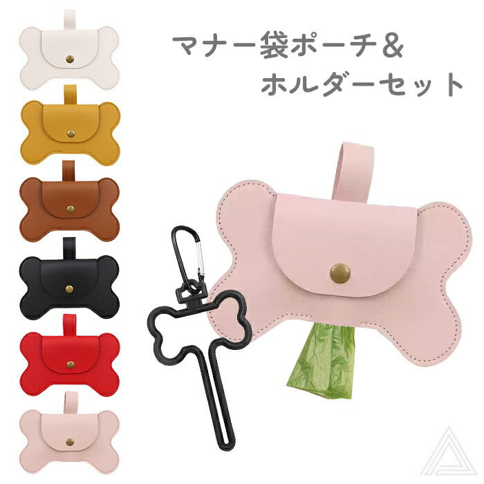 【送料無料】犬 マナーポーチ&ホルダーセット うんち袋入れ カラビナ付き 犬用 ポーチ バック うんち 袋 処理袋 ボーン型 骨型 小型犬 中型犬 うんち袋収納ポーチ お散歩ポーチ イヌ 犬 散歩km890g