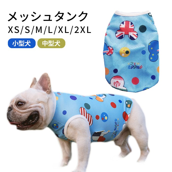 犬服 夏 メッシュ タンクトップ 春 フレンチブルドッグ パグ 中型犬 小型犬 フレブル ブルー 通気性 犬 服 メッシュ素材 ドッグウェア ペット服 KM911Tkm911t